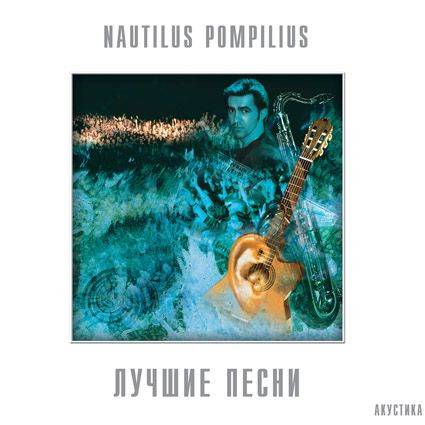 Nautilus Pompilius – Лучшие Песни. Акустика (2LP)
